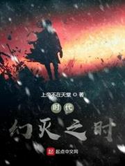 時代幻滅之時 時代幻滅之時