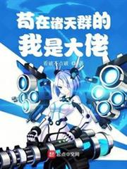 苟在諸天群的我是大佬 苟在諸天群的我是大佬