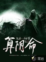 算陰命 算陰命