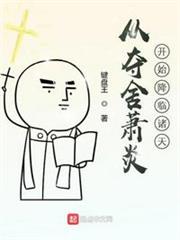 從奪舍蕭炎開始降臨諸天 從奪舍蕭炎開始降臨諸天