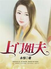 上門姐夫楚天舒喬詩媛 上門姐夫楚天舒喬詩媛