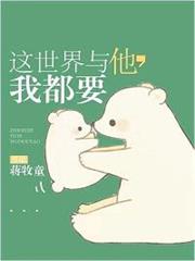 這世界與他,我都要 這世界與他,我都要