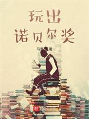 玩出諾貝爾獎 玩出諾貝爾獎
