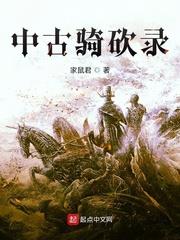 中古騎砍錄 中古騎砍錄