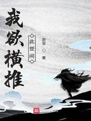 我欲橫推此世間 我欲橫推此世間