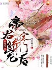 錦繡深宮:帝君嬌寵寒門後 錦繡深宮:帝君嬌寵寒門後