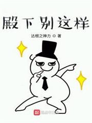 殿下別這樣