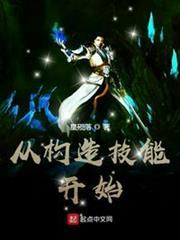 從構造技能開始 從構造技能開始
