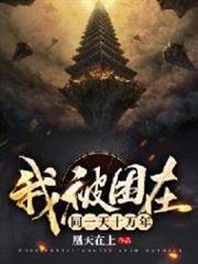 我被困在同一天十萬年 我被困在同一天十萬年