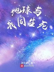 帶著地球去打劫 帶著地球去打劫