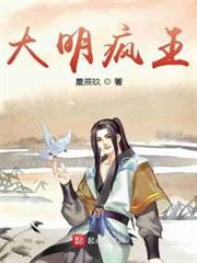大明瘋王 大明瘋王