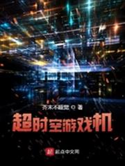 超時空遊戲機 超時空遊戲機