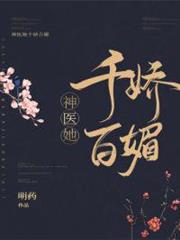 神醫她千嬌百媚 神醫她千嬌百媚