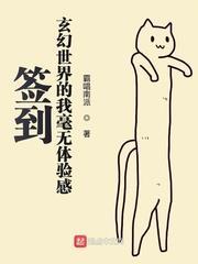簽到玄幻世界的我毫無體驗感 簽到玄幻世界的我毫無體驗感