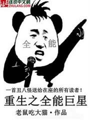 重生之全能巨星 重生之全能巨星