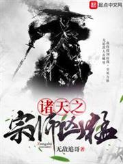 諸天之宗師兇猛 諸天之宗師兇猛