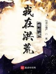 我在洪荒疊系統 我在洪荒疊系統
