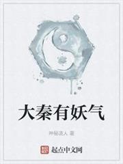 大秦有妖氣 大秦有妖氣