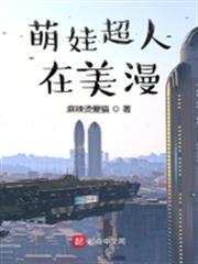 萌娃超人在美漫 萌娃超人在美漫