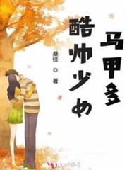 酷帥少女馬甲多 酷帥少女馬甲多