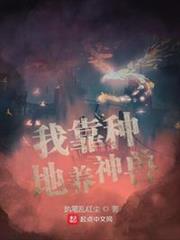 我靠種地養神獸 我靠種地養神獸