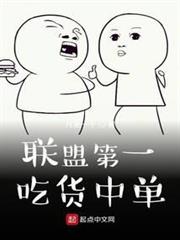 聯盟第一吃貨中單 聯盟第一吃貨中單
