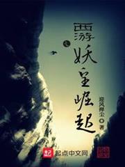 西遊之妖皇崛起
