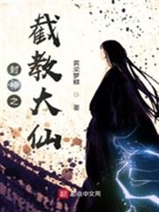 封神之截教大仙