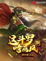 這斗羅啥畫風啊 這斗羅啥畫風啊