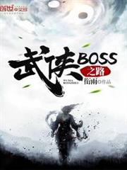 武俠BOSS之路 武俠BOSS之路
