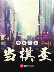 我在日本當棋聖 我在日本當棋聖