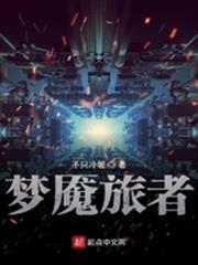 夢魘旅者 夢魘旅者