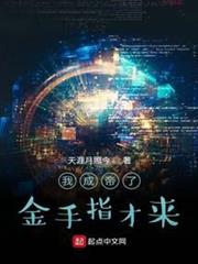 我成帝了金手指才來 我成帝了金手指才來