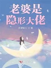 老婆是隱形大佬 老婆是隱形大佬