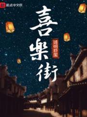 喜樂街 喜樂街