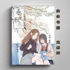春夏秋冬 春夏秋冬