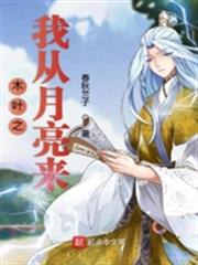 木葉之我從月亮來 木葉之我從月亮來