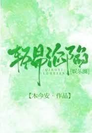 輕易淪陷[娛樂圈]