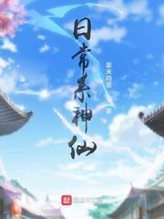 日常系神仙 日常系神仙