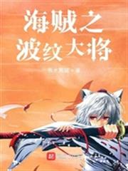 人在海賊四皇為分身 人在海賊四皇為分身