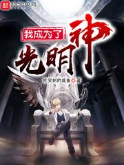 我成為了光明神 我成為了光明神