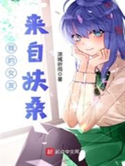 我的女友來自扶桑 我的女友來自扶桑