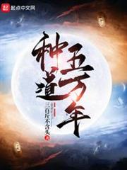 種道五萬年 種道五萬年