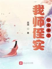 我師侄實在太孝了 我師侄實在太孝了