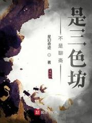 不是聊齋是三色坊 不是聊齋是三色坊