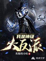 我是神級大反派 我是神級大反派