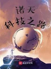 諸天科技之路 諸天科技之路