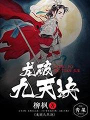 龍破九天訣 龍破九天訣