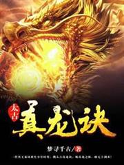太古真龍訣 太古真龍訣