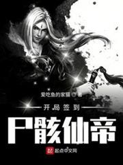 開局簽到屍骸仙帝 開局簽到屍骸仙帝